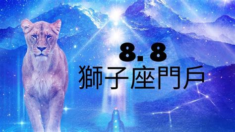 獅子能量|8月8日，獅子座門戶能量頂點